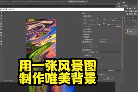 ps用一张风景图制作唯美背景，ps快速制作背景图