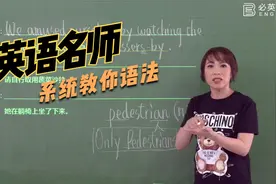 英语名师谢孟媛教你英语语法视频封面