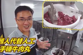 实拍潮汕人做牛肉丸：5台机器人完成100人的工作量，效率高赚钱快视频封面