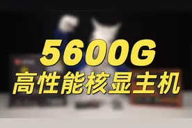5600G核显主机也能畅玩各类网游！后期也可升级加装显卡！视频封面