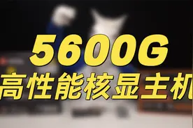 5600G核显主机也能畅玩各类网游！后期也可升级加装显卡！