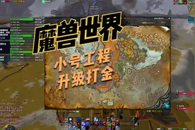 【魔兽世界】工程小号升级打金两不误 日入万金不是梦视频封面