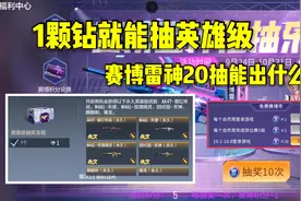 CF手游柿子：1颗钻石就能抽英雄级，赛博雷神二十抽能领取了！视频封面