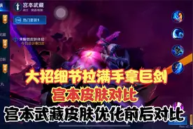 宫本武藏正式服，体验服全皮肤优化前后对比！大招细节手握巨剑？视频封面