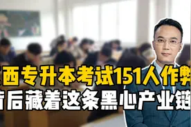 江西专升本考试151人作弊，背后藏着这条黑心产业链视频封面
