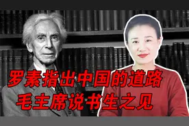 罗素来华访问，指出中国的道路，毛主席笑道：书生之见视频封面