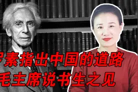 罗素来华访问，指出中国的道路，毛主席笑道：书生之见视频封面