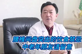腰椎间盘突出的5个饮食禁忌！中老年朋友要注意了视频封面