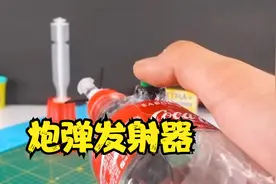 今天教大家用可乐瓶DIY一个炮弹发射器~