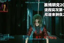 【赛博朋克2077】流程实况超高60帧 第一期 欢迎来到夜之城视频封面