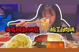 【海底捞新品】自己带酸菜去吃海底捞新款锅底，酸菜白肉锅!视频封面