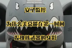安了监控？为什么美总能在第一时间发现核武器的身影视频封面
