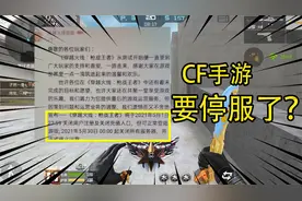 CF手游要停服了？粉丝瞬间炸锅，这种消息是真的假的？视频封面