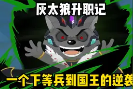 灰太狼升职记，一个下等兵到国王的逆袭视频封面