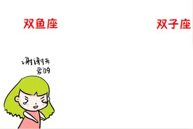 当男朋友突然送自己东西时，双鱼座vs双子座，无事献殷勤非奸即盗视频封面