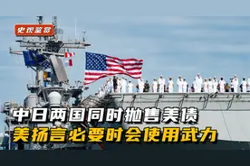 中日两国同时抛售美债，美元霸权将倒塌？美扬言必要时会使用武力视频封面