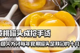 黄桃罐头成抢手货，可美国人每年食用罐头是我们十几倍，这是为何视频封面