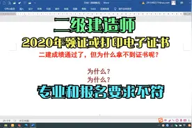 2020年二建考试已经通过了，为什么现在拿不到证书呢视频封面
