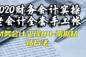 财务会计实操04-票据粘贴方法视频封面
