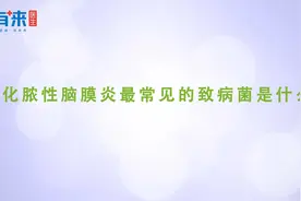 化脓性脑膜炎最常见的致病菌是什么视频封面