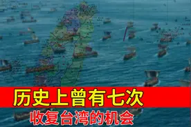 古代7次收复台湾省的战役，其中一次全歼日军，年轻人该好好看看视频封面