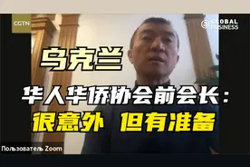 CGTN独家 乌克兰华人华侨协会前会长：对俄行动很意外 但有准备视频封面