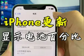 iOS16新变化，iPhone电池显示百分比，越来越安卓化？视频封面