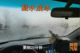 冬天露天停车前挡玻璃结冰怎么办，教你几招，从根本上解决结冰视频封面