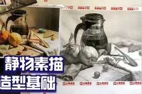 【静物素描】造型基础静物素描视频封面