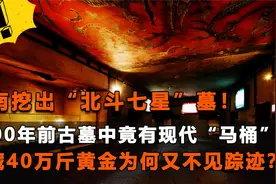 河南挖出“北斗七星”墓，墓中藏了40万斤黄金，竟都便宜了曹操？视频封面