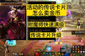 dnf活动的传说卡片怎么卖金币，附魔师快速满级，传说卡片升级视频封面