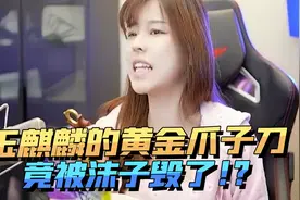 玉麒麟价值几十万的黄金爪子刀竟被沫子毁了？视频封面