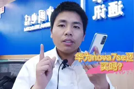 华为nova7se用的是麒麟820芯片，但是为什么网友的手机不是呢？视频封面