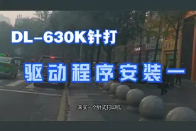 得力针式打印机DL-630K驱动程序的安装教程一