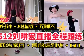 周四练腿日·0512刘畊宏跟练·全程47分钟·体验臀腿酸爽的感觉视频封面