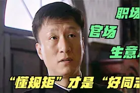 职场就有职场的规矩，懂规矩才是好同志，懂规矩才能风生水起视频封面