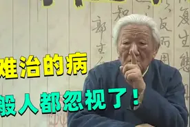 郭生白：这些常见的病，都是最难处理的，很多人却不在意视频封面