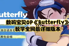 数码宝贝OP《Butterfly》教学全网最详细版本【转载】视频封面