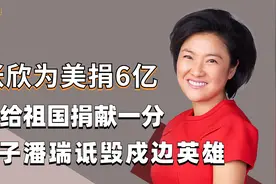 张欣为美国捐6亿，疫情没给祖国捐献一分，儿子潘瑞诋毁戍边英雄视频封面