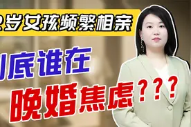 22岁女孩频繁相亲，究竟谁在“晚婚焦虑”？道出当事人心声视频封面
