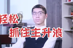 如何解决一买就跌，一卖就涨，今天小阳教大家如何抓到强势股！视频封面