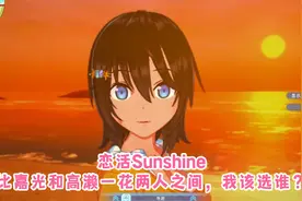 恋活Sunshine比嘉光和高濑一花两人之间，我该选谁？视频封面