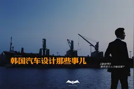 千万别瞧不起韩国车，聊聊韩国汽车设计那些事儿视频封面