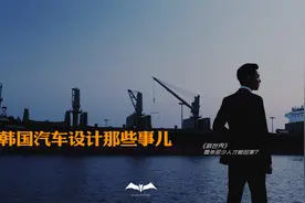 千万别瞧不起韩国车，聊聊韩国汽车设计那些事儿视频封面