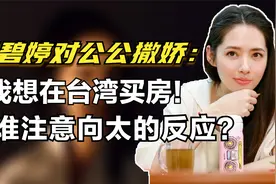 郭碧婷对公公撒娇：我要在台湾买房，有谁注意接下来向太的反映？视频封面