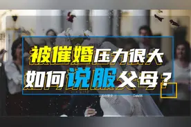 一直被父母催婚压力很大，有什么办法能说服父母？视频封面