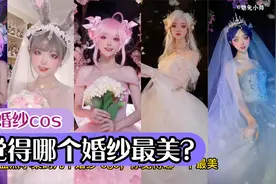 盘点小柔的婚纱cos，你觉得哪个婚纱最好看，小乔的婚纱太可爱了视频封面