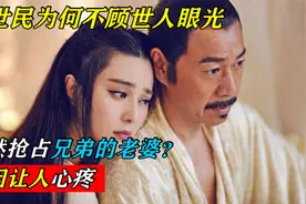 李世民为何不顾世人眼光，公然抢占兄弟的老婆？原因让人心疼视频封面