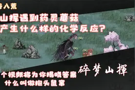 鬼谷八荒 当山挥吃了药灵蘑菇的蘑菇后 会出现意想不到的效果！