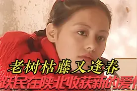 老树枯藤又逢春 跃民在陕北找到了爱情 可生活依旧窘迫视频封面